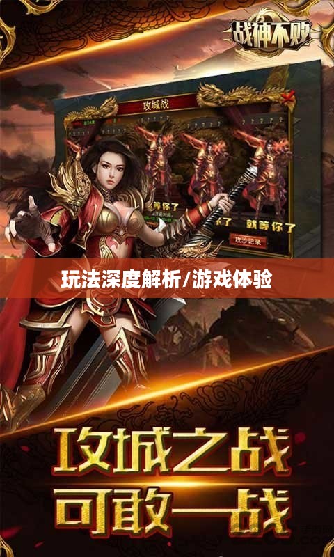战神不败手游玩法深度解析，乐趣与挑战并存的游戏体验