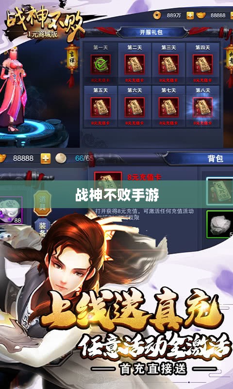 战神不败手游玩法深度解析,乐趣与挑战并存的游戏体验 战神不败手游玩法深度解析,乐趣与挑战并存的游戏体验