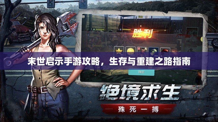 末世启示手游攻略，生存与重建之路指南