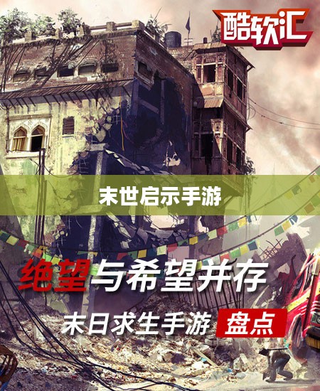 末世启示手游攻略,生存与重建之路指南 末世启示手游攻略,生存与重建之路指南