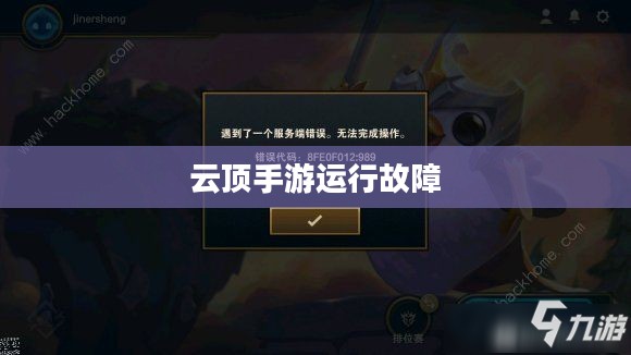 云顶手游运行故障，困扰与挑战解决方案