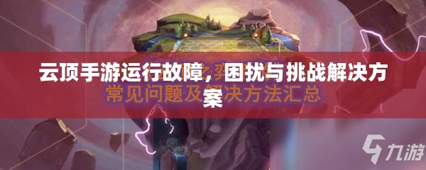云顶手游运行故障，困扰与挑战解决方案