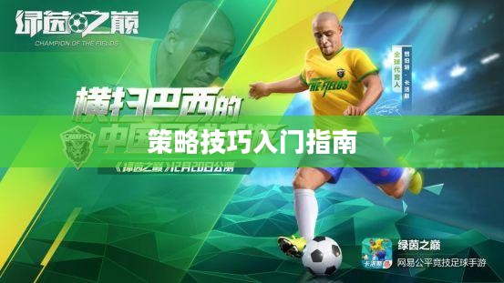 手游足球游戏模式攻略，入门指南与策略技巧