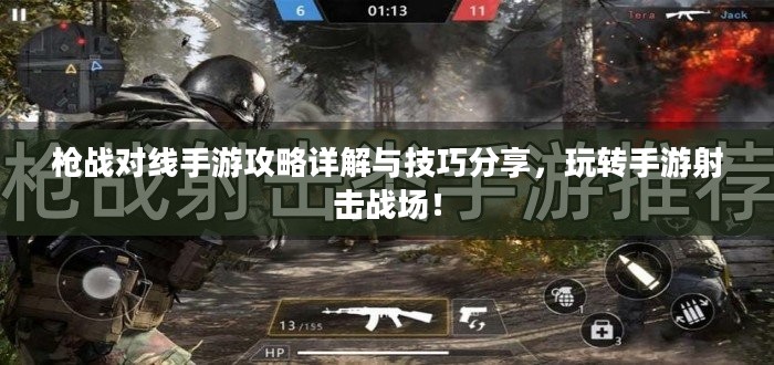 枪战对线手游攻略详解与技巧分享，玩转手游射击战场！