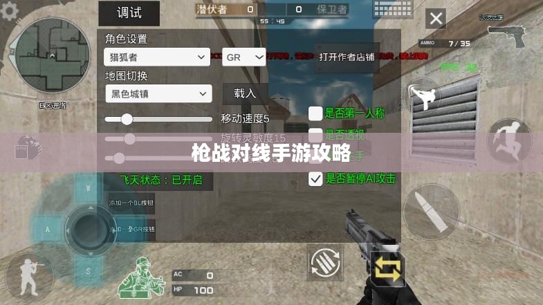 枪战对线手游攻略详解与技巧分享,玩转手游射击战场! 枪战对线手游攻略详解与技巧分享,玩转手游射击战场!