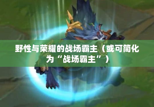 LOL手游狼人,野性与荣耀的战场霸主 LOL手游狼人,野性与荣耀的战场霸主