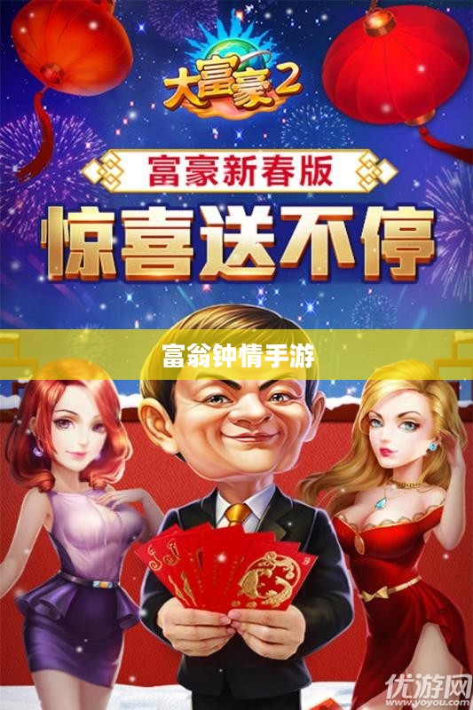富翁钟情手游世界,探索最新潮流与乐趣的秘境 富翁钟情手游世界,探索最新潮流与乐趣的秘境