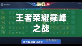 王者荣耀,巅峰之战的荣耀之旅 王者荣耀,巅峰之战的荣耀之旅
