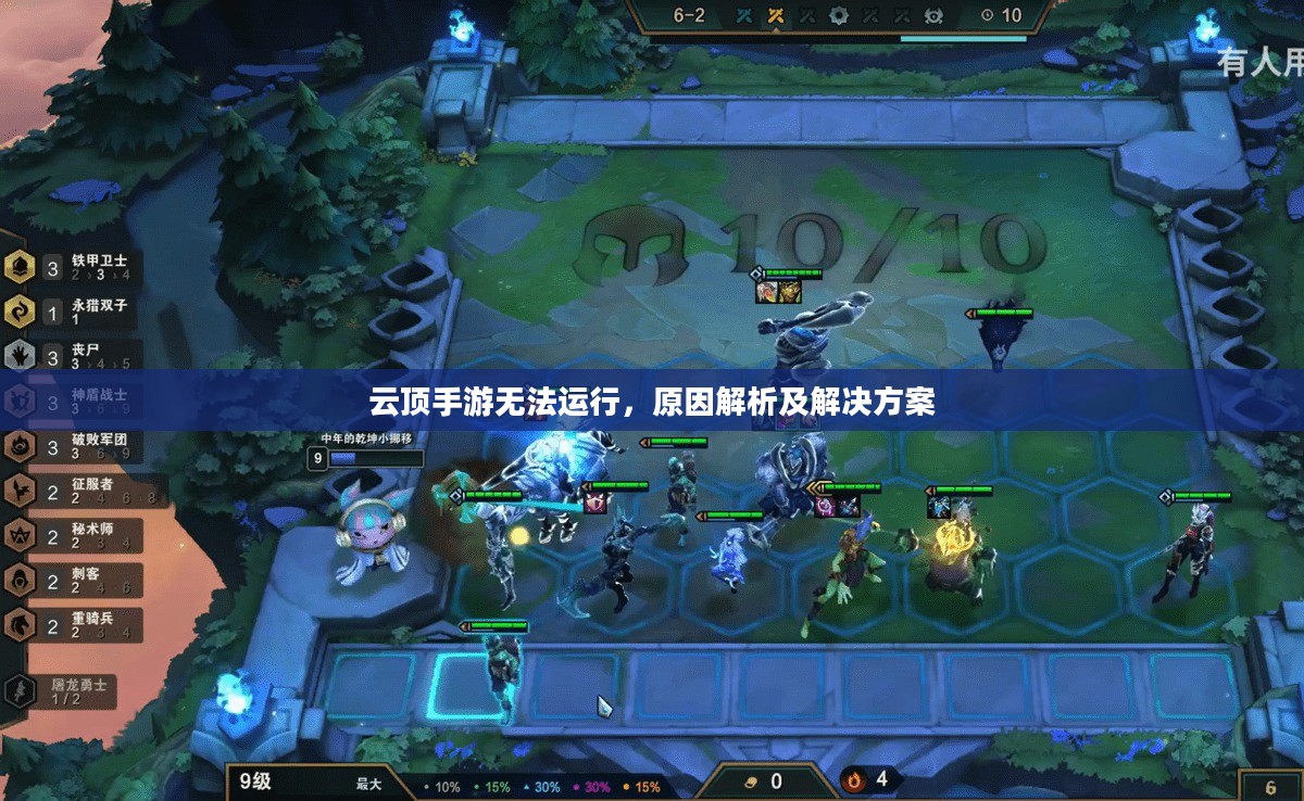 云顶手游无法运行，原因解析及解决方案