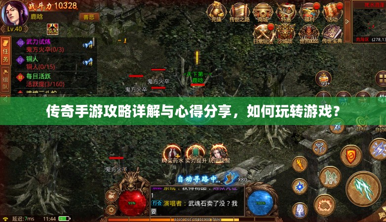传奇手游攻略详解与心得分享,如何玩转游戏? 传奇手游攻略详解与心得分享,如何玩转游戏?