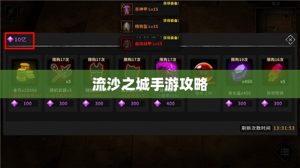 流沙之城手游攻略,游戏关键步骤与策略指南 流沙之城手游攻略,游戏关键步骤与策略指南