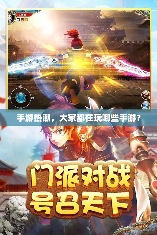 手游热潮，大家都在玩哪些手游？