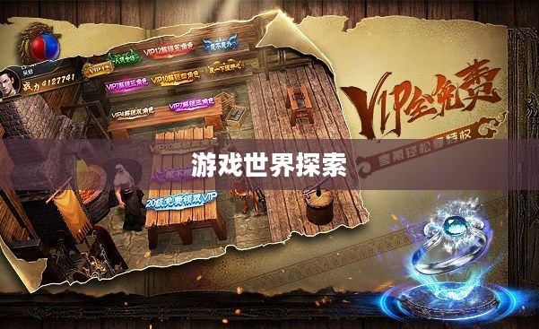 亿万富翁的游戏世界探索与体验之旅