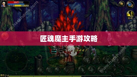 匠魂魔主手游攻略,玩转魔主世界的终极指南 匠魂魔主手游攻略,玩转魔主世界的终极指南
