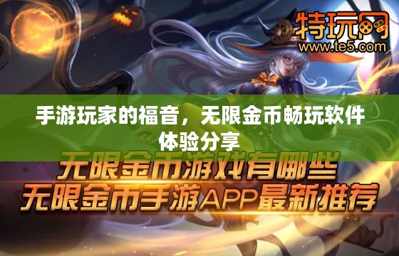 手游玩家的福音,无限金币畅玩软件体验分享 手游玩家的福音,无限金币畅玩软件体验分享