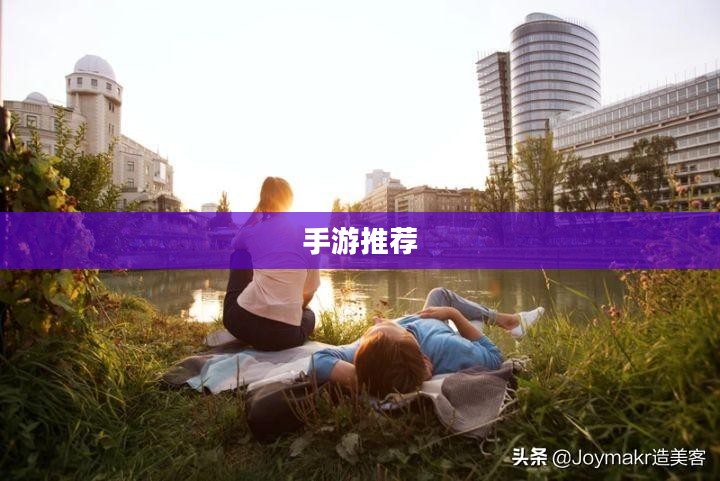 手游推荐，低预算也能畅享快乐游戏时光