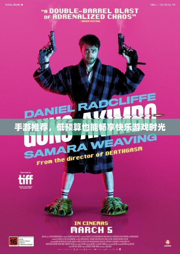 手游推荐,低预算也能畅享快乐游戏时光 手游推荐,低预算也能畅享快乐游戏时光