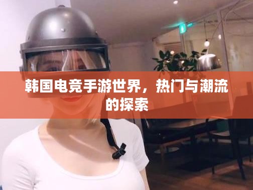 韩国电竞手游世界，热门与潮流的探索
