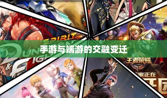 手游与端游的交融变迁与退游后的玩家何去何从? 手游与端游的交融变迁与退游后的玩家何去何从?