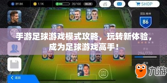 手游足球游戏模式攻略，玩转新体验，成为足球游戏高手！