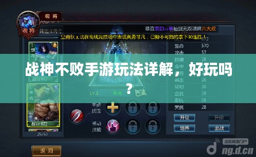 战神不败手游玩法详解，好玩吗？