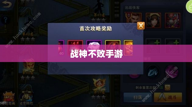 战神不败手游玩法详解,好玩吗? 战神不败手游玩法详解,好玩吗?