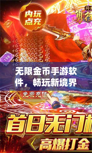 无限金币手游软件，畅玩新境界的探索