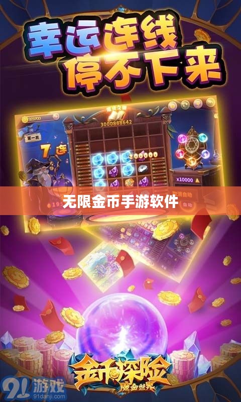 无限金币手游软件,畅玩新境界的探索 无限金币手游软件,畅玩新境界的探索