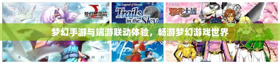 梦幻手游与端游联动体验，畅游梦幻游戏世界