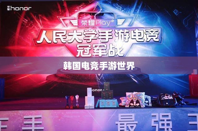 韩国电竞手游世界，热门与潮流的探索