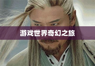 富翁钟爱手游,沉醉于游戏世界的奇幻之旅 富翁钟爱手游,沉醉于游戏世界的奇幻之旅