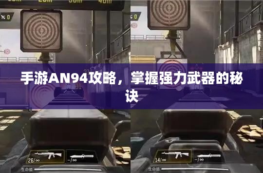 手游AN94攻略，掌握强力武器的秘诀