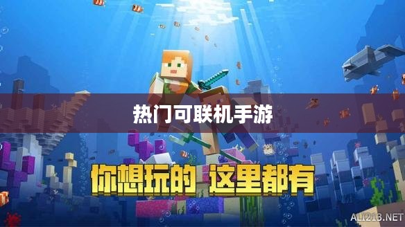 探索无尽游戏世界,热门可联机手游一览 探索无尽游戏世界,热门可联机手游一览