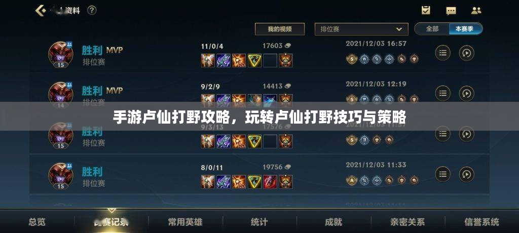 手游卢仙打野攻略,玩转卢仙打野技巧与策略 手游卢仙打野攻略,玩转卢仙打野技巧与策略