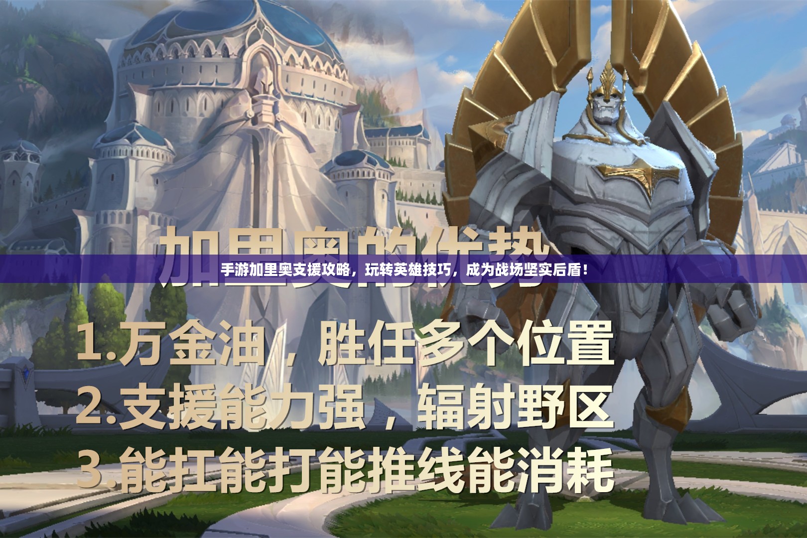 手游加里奥支援攻略，玩转英雄技巧，成为战场坚实后盾！