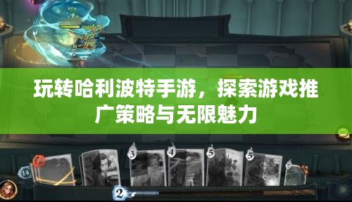 玩转哈利波特手游，探索游戏推广策略与无限魅力
