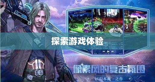 乐趣无穷的养成手游，探索无尽的游戏体验