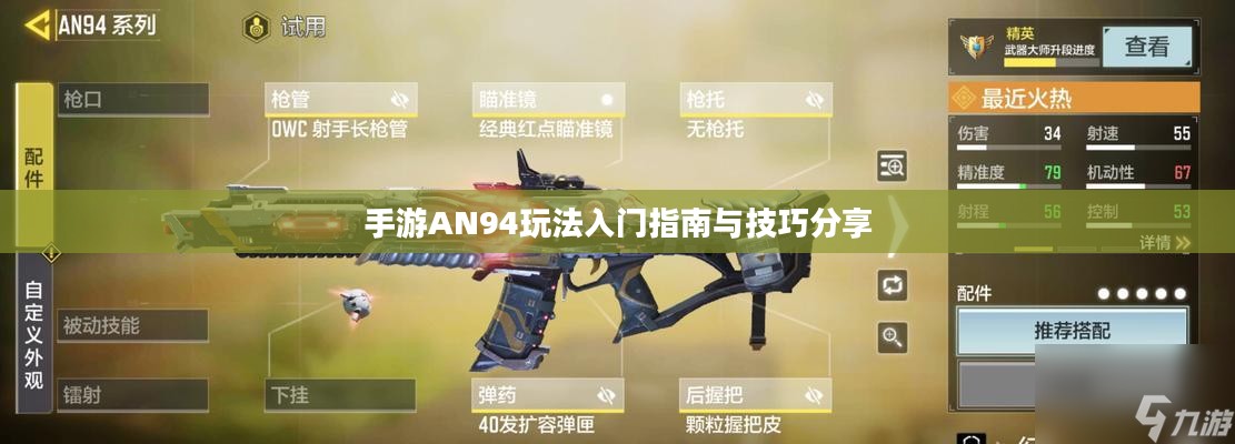 手游AN94玩法入门指南与技巧分享 手游AN94玩法入门指南与技巧分享