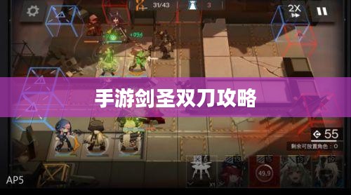 手游剑圣双刀攻略，玩转游戏核心元素之道