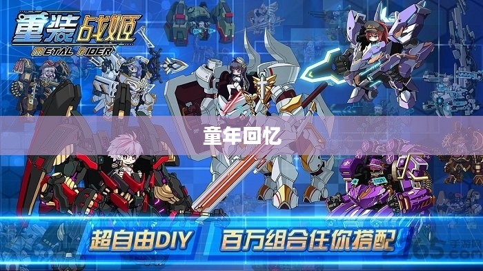 记忆中的钢铁巨影，童年手游机甲回顾