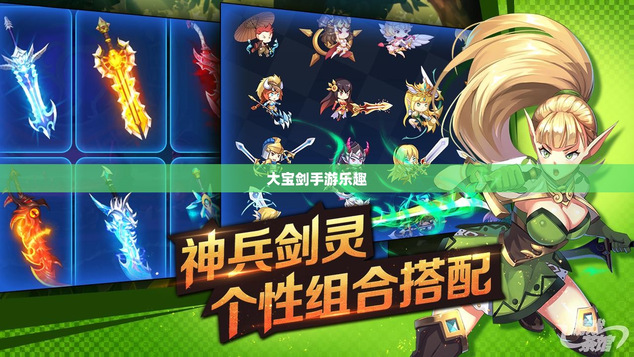 神秘世界探险，大宝剑手游的无尽乐趣