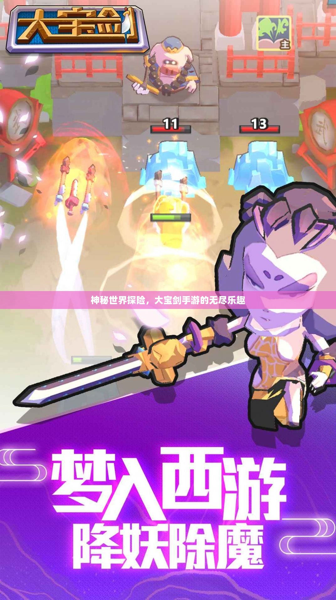 神秘世界探险,大宝剑手游的无尽乐趣 神秘世界探险,大宝剑手游的无尽乐趣