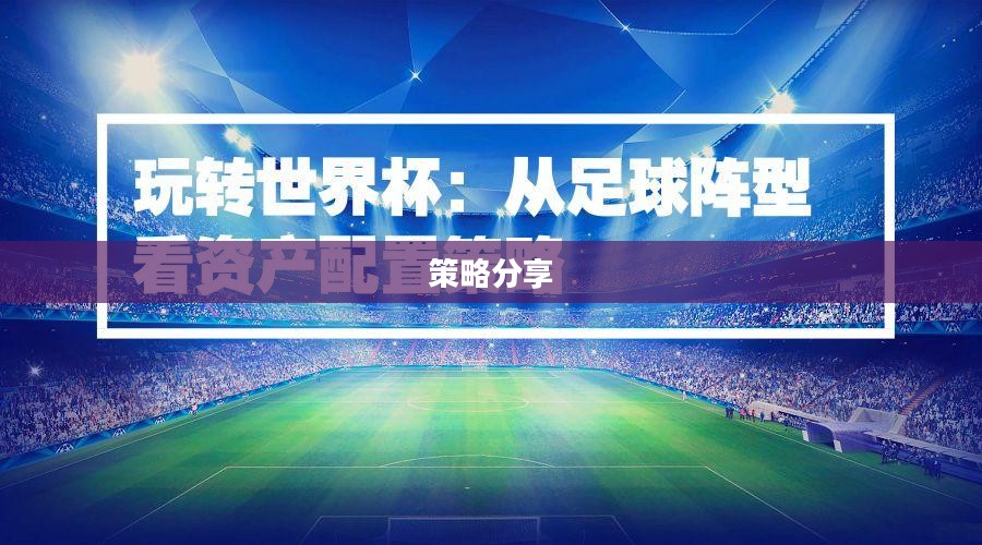 手游足球游戏模式攻略，入门指南与策略分享