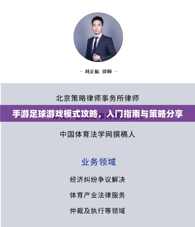 手游足球游戏模式攻略,入门指南与策略分享 手游足球游戏模式攻略,入门指南与策略分享