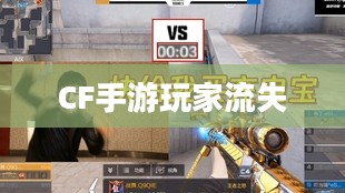 CF手游为何玩家流失严重,深度探究与反思 CF手游为何玩家流失严重,深度探究与反思