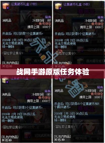 战网手游原版任务体验与深度探索