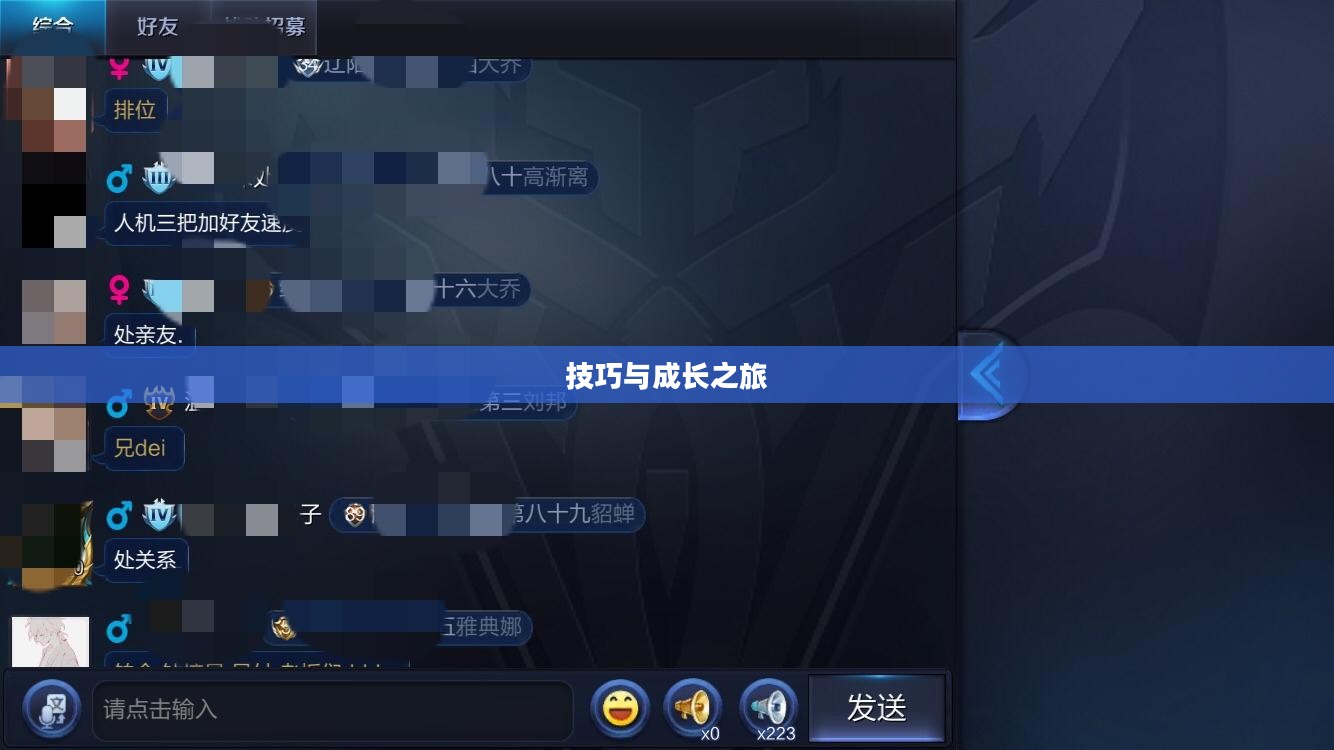 QQ炫舞手游高手心得分享，技巧、体验与成长之旅