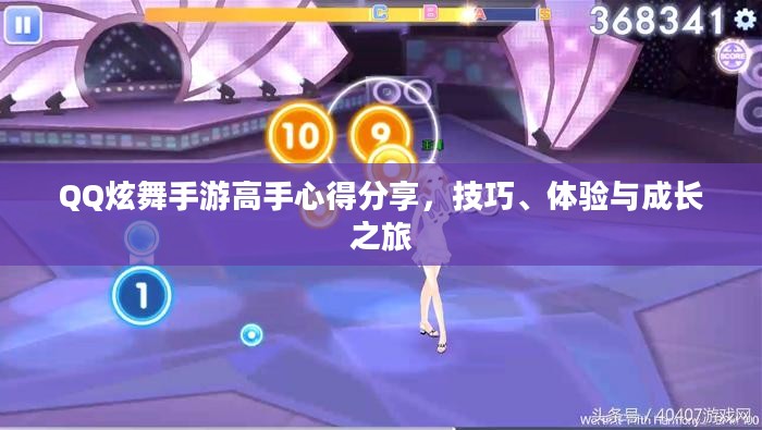 QQ炫舞手游高手心得分享,技巧、体验与成长之旅 QQ炫舞手游高手心得分享,技巧、体验与成长之旅