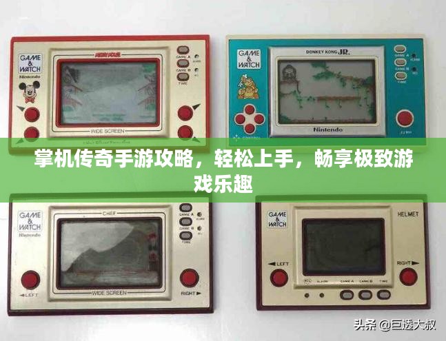 掌机传奇手游攻略，轻松上手，畅享极致游戏乐趣
