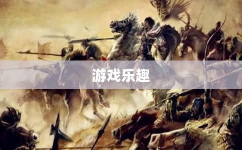掌机传奇手游攻略，轻松上手，畅享极致游戏乐趣
